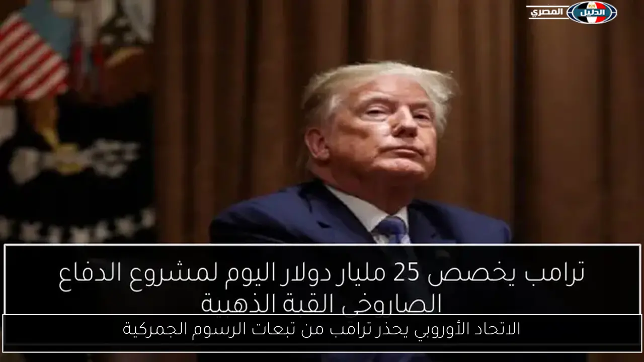 الاتحاد الأوروبي يحذر ترامب من تبعات الرسوم الجمركية