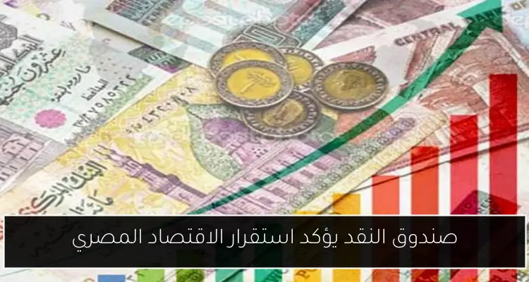 صندوق النقد يؤكد استقرار الاقتصاد المصري