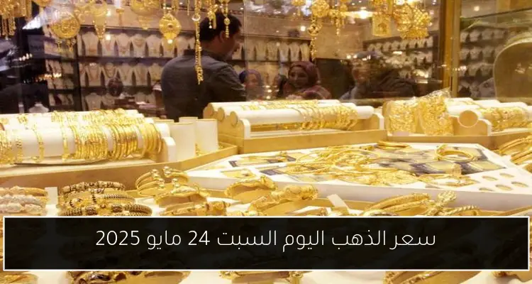 سعر الذهب اليوم السبت 24 مايو 2025