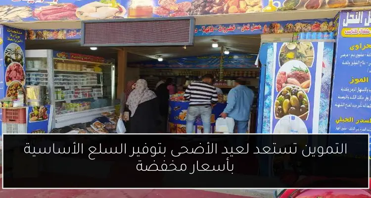التموين تستعد لعيد الأضحى بتوفير السلع الأساسية بأسعار مخفضة