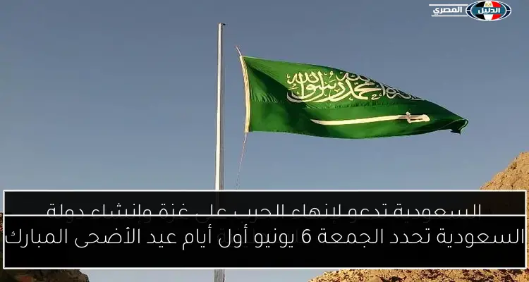 السعودية تحدد الجمعة 6 يونيو أول أيام عيد الأضحى المبارك