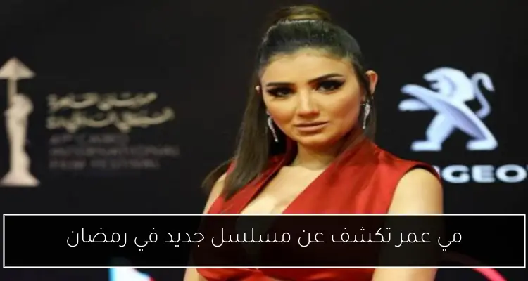 مي عمر تكشف عن مسلسل جديد في رمضان