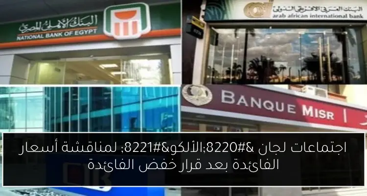 اجتماعات لجان “الألكو” لمناقشة أسعار الفائدة بعد قرار خفض الفائدة
