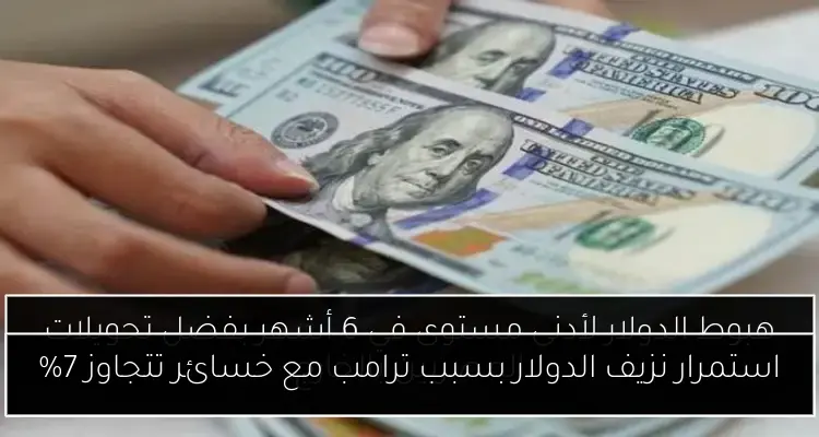 استمرار نزيف الدولار بسبب ترامب مع خسائر تتجاوز 7%