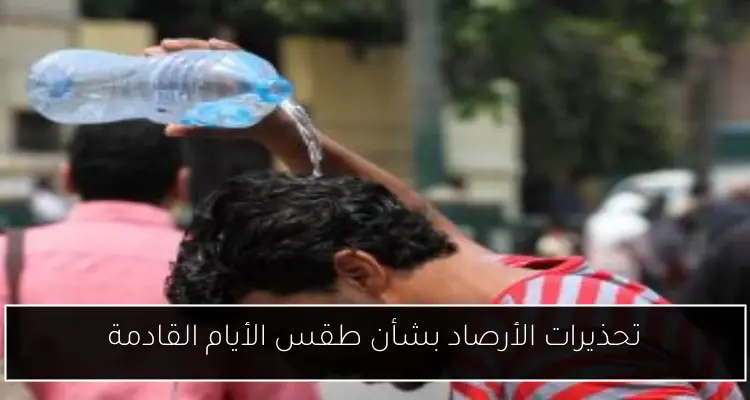 تحذيرات الأرصاد بشأن طقس الأيام القادمة