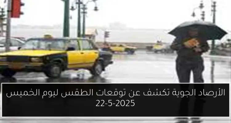 الأرصاد الجوية تكشف عن توقعات الطقس ليوم الخميس 22-5-2025