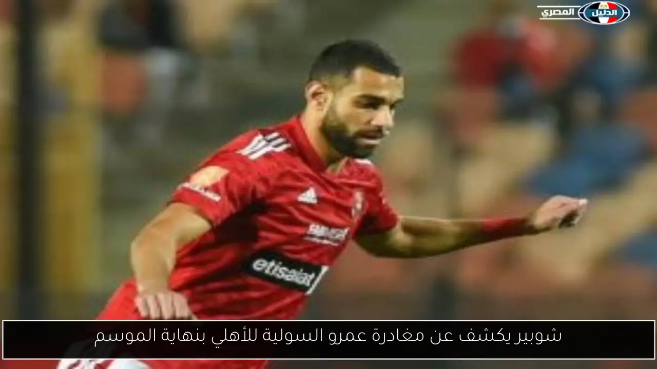 شوبير يكشف عن مغادرة عمرو السولية للأهلي بنهاية الموسم