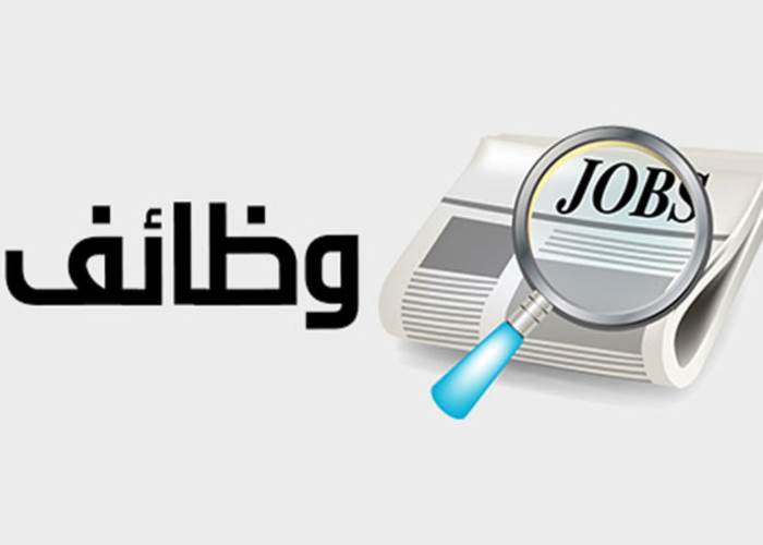 وزارة العمل تعلن عن وظائف جديدة برواتب تصل إلى 22 ألفًا