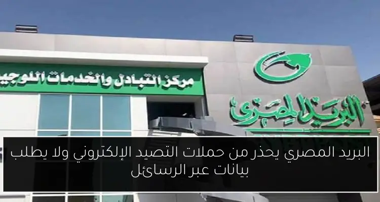 البريد المصري يحذر من حملات التصيد الإلكتروني ولا يطلب بيانات عبر الرسائل