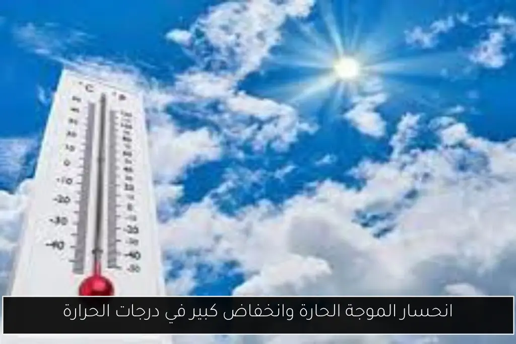 انحسار الموجة الحارة وانخفاض كبير في درجات الحرارة