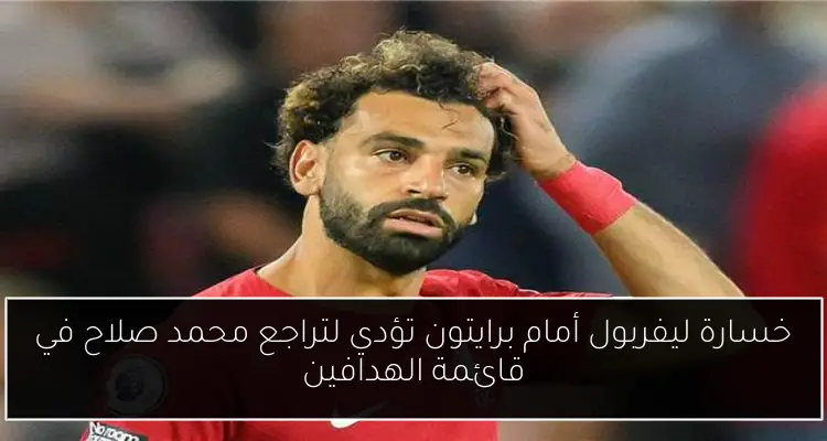 خسارة ليفربول أمام برايتون تؤدي لتراجع محمد صلاح في قائمة الهدافين