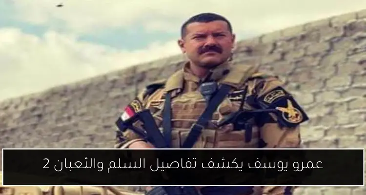 عمرو يوسف يكشف تفاصيل السلم والثعبان 2