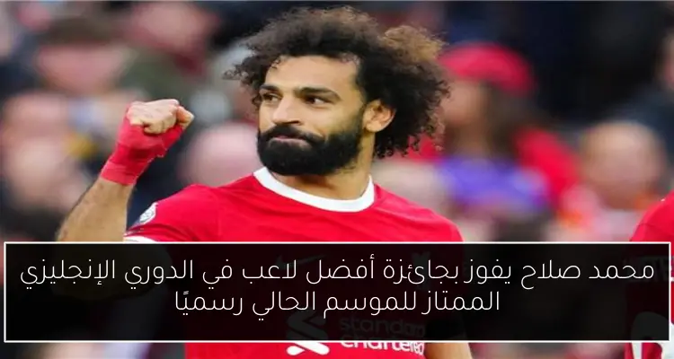 محمد صلاح يفوز بجائزة أفضل لاعب في الدوري الإنجليزي الممتاز للموسم الحالي رسميًا