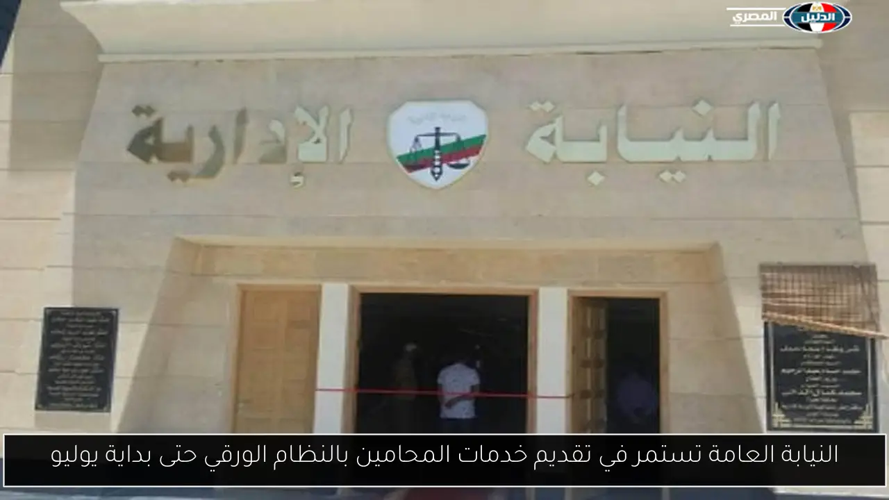النيابة العامة تستمر في تقديم خدمات المحامين بالنظام الورقي حتى بداية يوليو