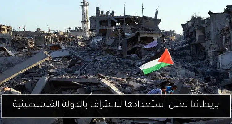 بريطانيا تعلن استعدادها للاعتراف بالدولة الفلسطينية