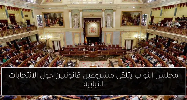 مجلس النواب يتلقى مشروعين قانونيين حول الانتخابات النيابية