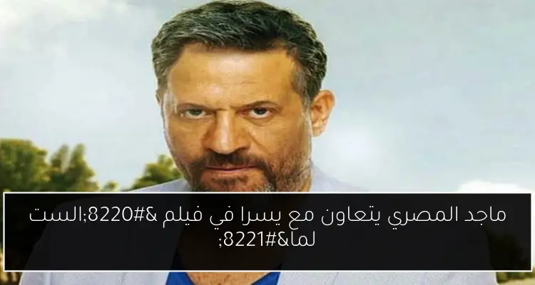 ماجد المصري يتعاون مع يسرا في فيلم “الست لما”
