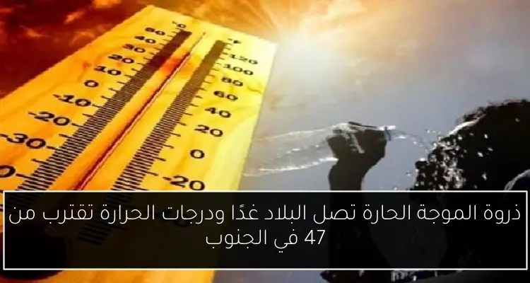 ذروة الموجة الحارة تصل البلاد غدًا ودرجات الحرارة تقترب من 47 في الجنوب