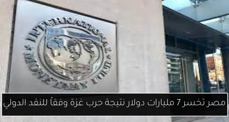 مصر تخسر 7 مليارات دولار نتيجة حرب غزة وفقاً للنقد الدولي