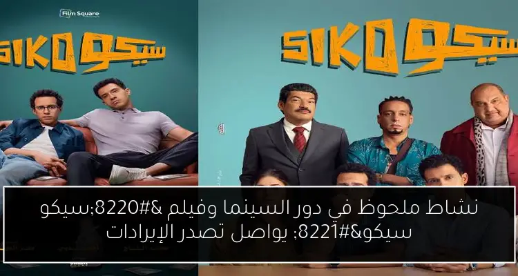 نشاط ملحوظ في دور السينما وفيلم “سيكو سيكو” يواصل تصدر الإيرادات