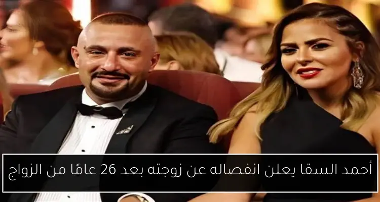 أحمد السقا يعلن انفصاله عن زوجته بعد 26 عامًا من الزواج