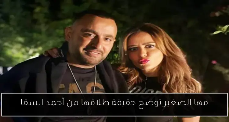 مها الصغير توضح حقيقة طلاقها من أحمد السقا