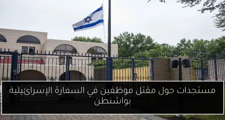 مستجدات حول مقتل موظفين في السفارة الإسرائيلية بواشنطن