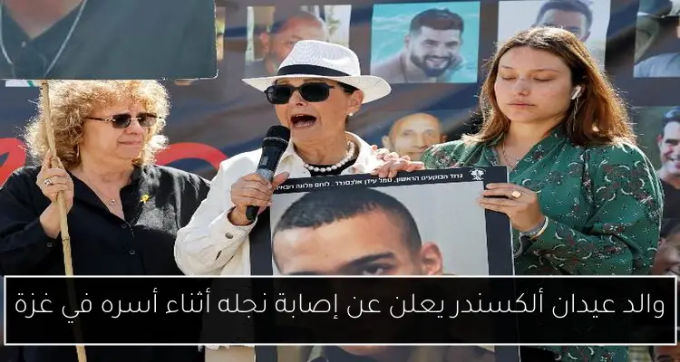 والد عيدان ألكسندر يعلن عن إصابة نجله أثناء أسره في غزة