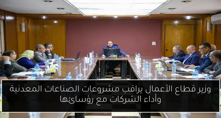 وزير قطاع الأعمال يراقب مشروعات الصناعات المعدنية وأداء الشركات مع رؤسائها