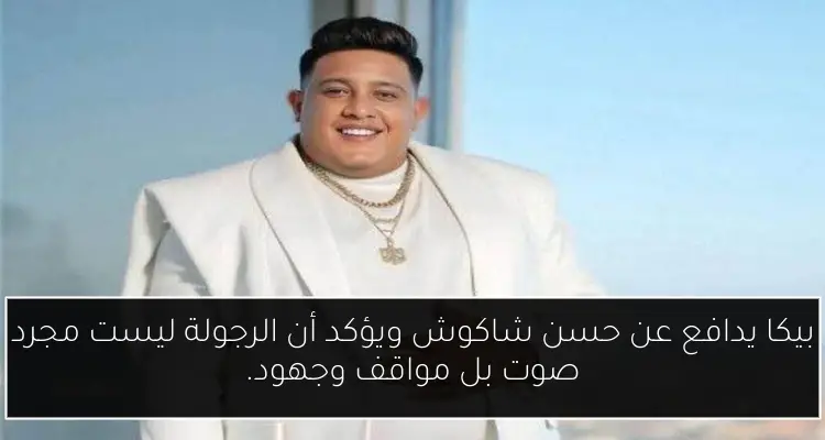 بيكا يدافع عن حسن شاكوش ويؤكد أن الرجولة ليست مجرد صوت بل مواقف وجهود.