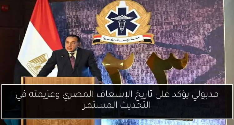 مدبولي يؤكد على تاريخ الإسعاف المصري وعزيمته في التحديث المستمر
