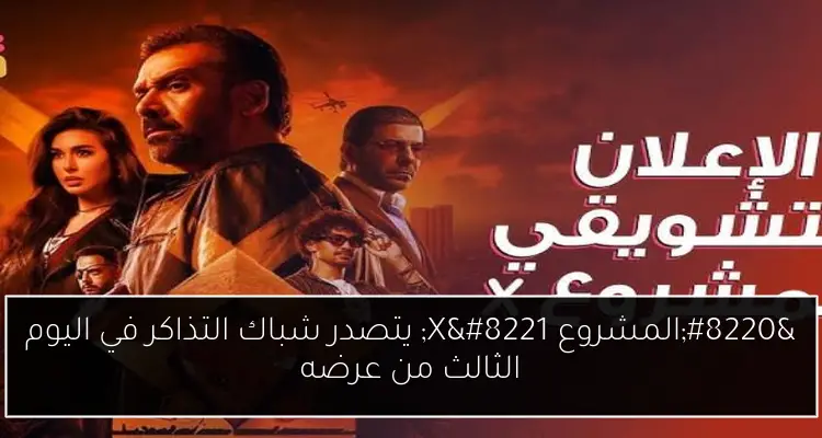 “المشروع X” يتصدر شباك التذاكر في اليوم الثالث من عرضه