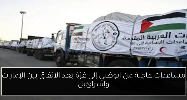 مساعدات عاجلة من أبوظبي إلى غزة بعد الاتفاق بين الإمارات وإسرائيل