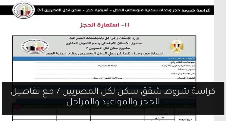 كراسة شروط شقق سكن لكل المصريين 7 مع تفاصيل الحجز والمواعيد والمراحل