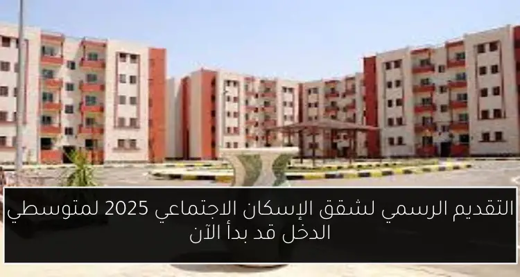 التقديم الرسمي لشقق الإسكان الاجتماعي 2025 لمتوسطي الدخل قد بدأ الآن