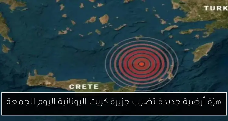 هزة أرضية جديدة تضرب جزيرة كريت اليونانية اليوم الجمعة