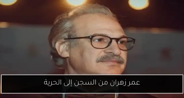 عمر زهران من السجن إلى الحرية