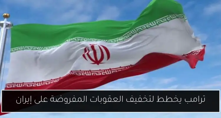 ترامب يخطط لتخفيف العقوبات المفروضة على إيران
