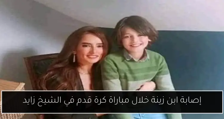 إصابة ابن زينة خلال مباراة كرة قدم في الشيخ زايد