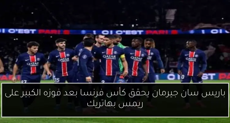 باريس سان جيرمان يحقق كأس فرنسا بعد فوزه الكبير على ريمس بهاتريك