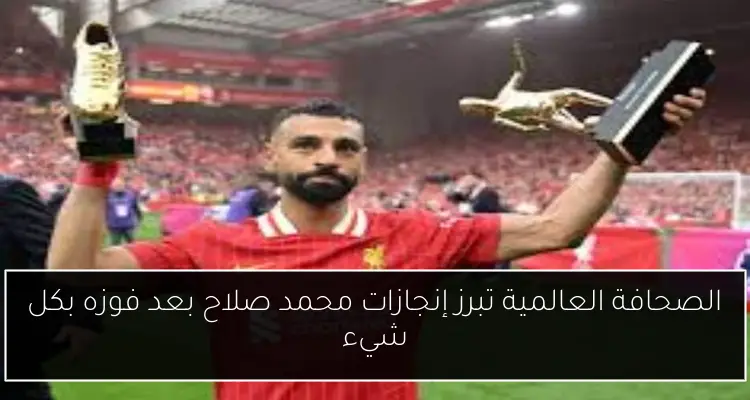 الصحافة العالمية تبرز إنجازات محمد صلاح بعد فوزه بكل شيء