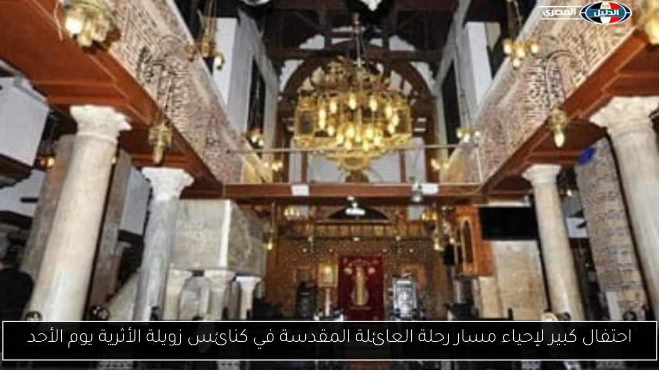 احتفال كبير لإحياء مسار رحلة العائلة المقدسة في كنائس زويلة الأثرية يوم الأحد