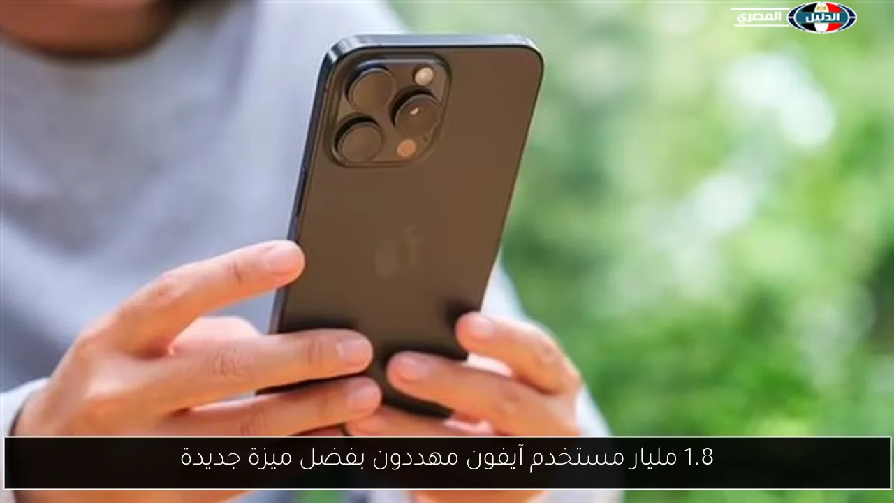 1.8 مليار مستخدم آيفون مهددون بفضل ميزة جديدة