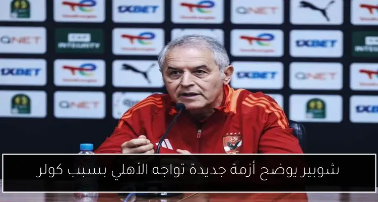 شوبير يوضح أزمة جديدة تواجه الأهلي بسبب كولر