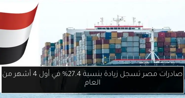 صادرات مصر تسجل زيادة بنسبة 27.4% في أول 4 أشهر من العام