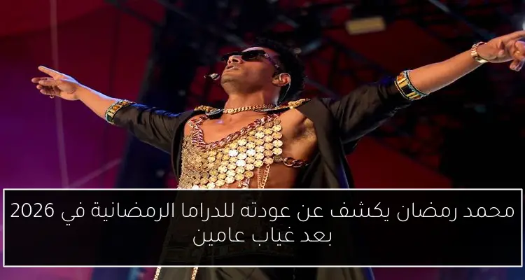 محمد رمضان يكشف عن عودته للدراما الرمضانية في 2026 بعد غياب عامين