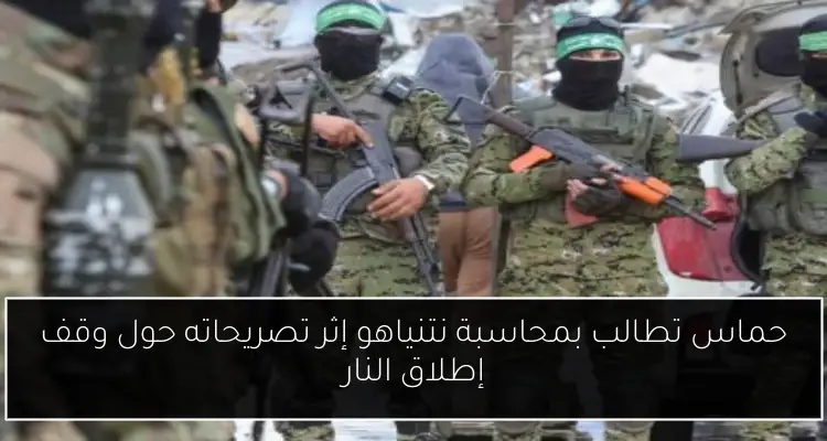 حماس تطالب بمحاسبة نتنياهو إثر تصريحاته حول وقف إطلاق النار