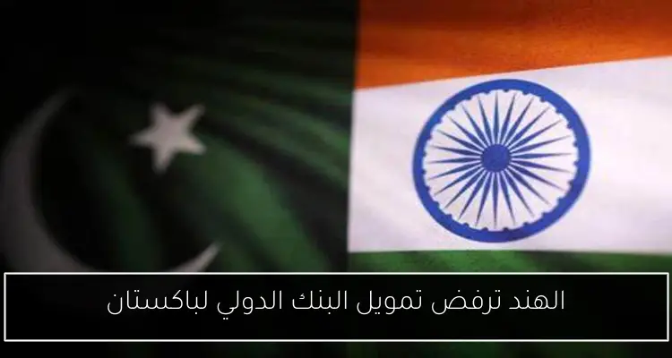 الهند ترفض تمويل البنك الدولي لباكستان