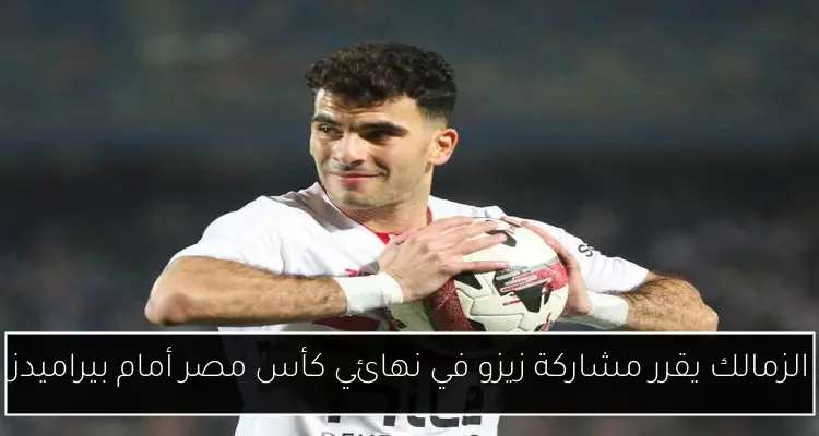 الزمالك يقرر مشاركة زيزو في نهائي كأس مصر أمام بيراميدز