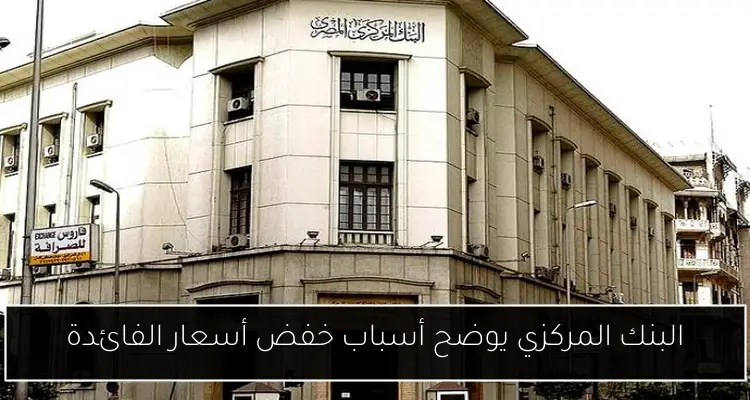 البنك المركزي يوضح أسباب خفض أسعار الفائدة